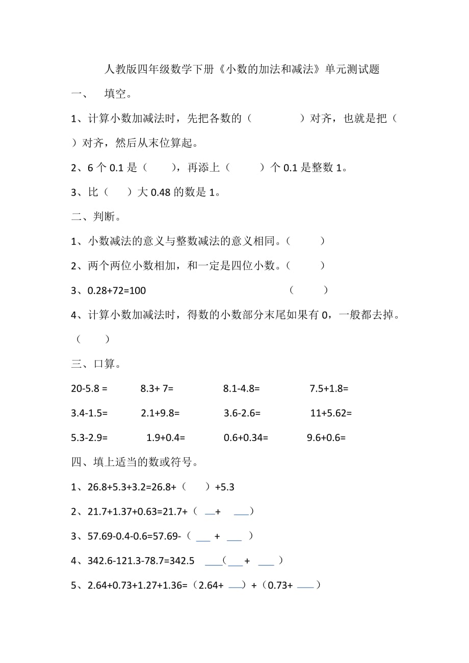 四年级下册数学试题-《小数的加法和减法》单元测试题人教新课标(无答案)_第1页