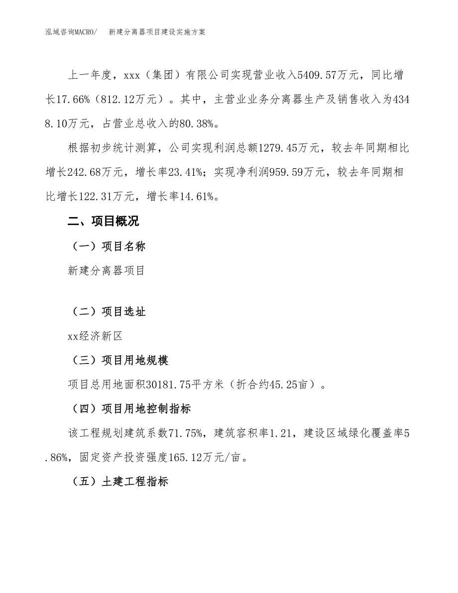 (申报)新建分离器项目建设实施方案.docx_第2页