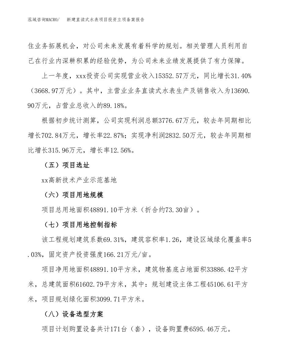 新建直读式水表项目投资立项备案报告(项目立项).docx_第2页