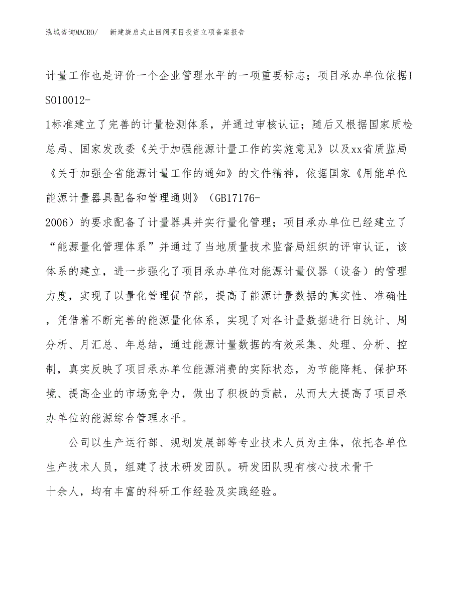 新建旋启式止回阀项目投资立项备案报告(项目立项).docx_第2页