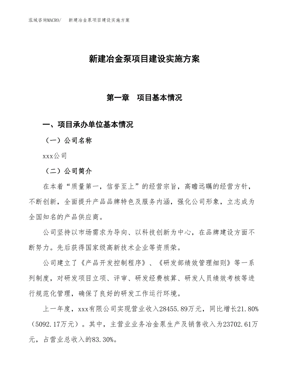 (申报)新建冶金泵项目建设实施方案.docx_第1页