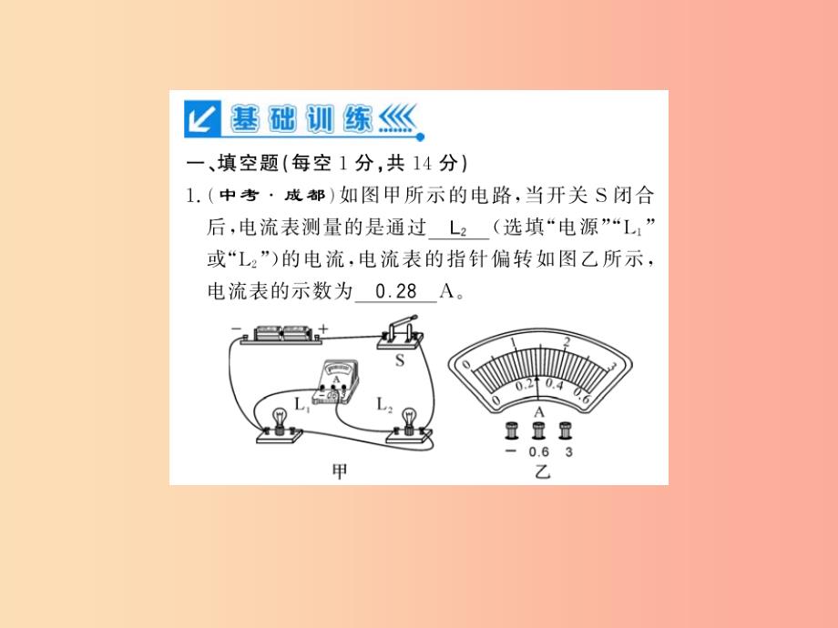 贵州专用2019年九年级物理全册第14章了解电路进阶测评四14.4_14.5课件新版沪科版_第1页