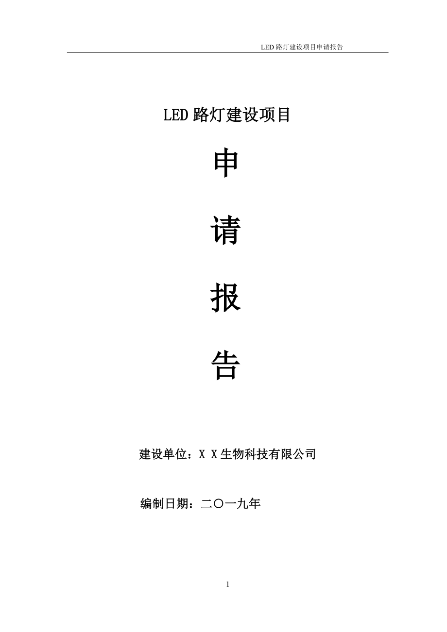 LED路灯项目申请报告（可编辑案例）_第1页