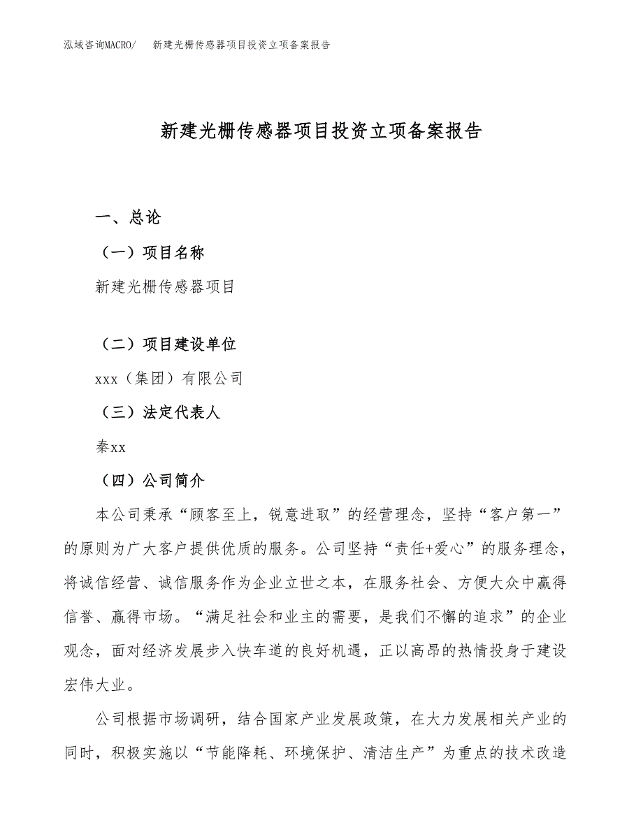 新建光栅传感器项目投资立项备案报告(项目立项).docx_第1页