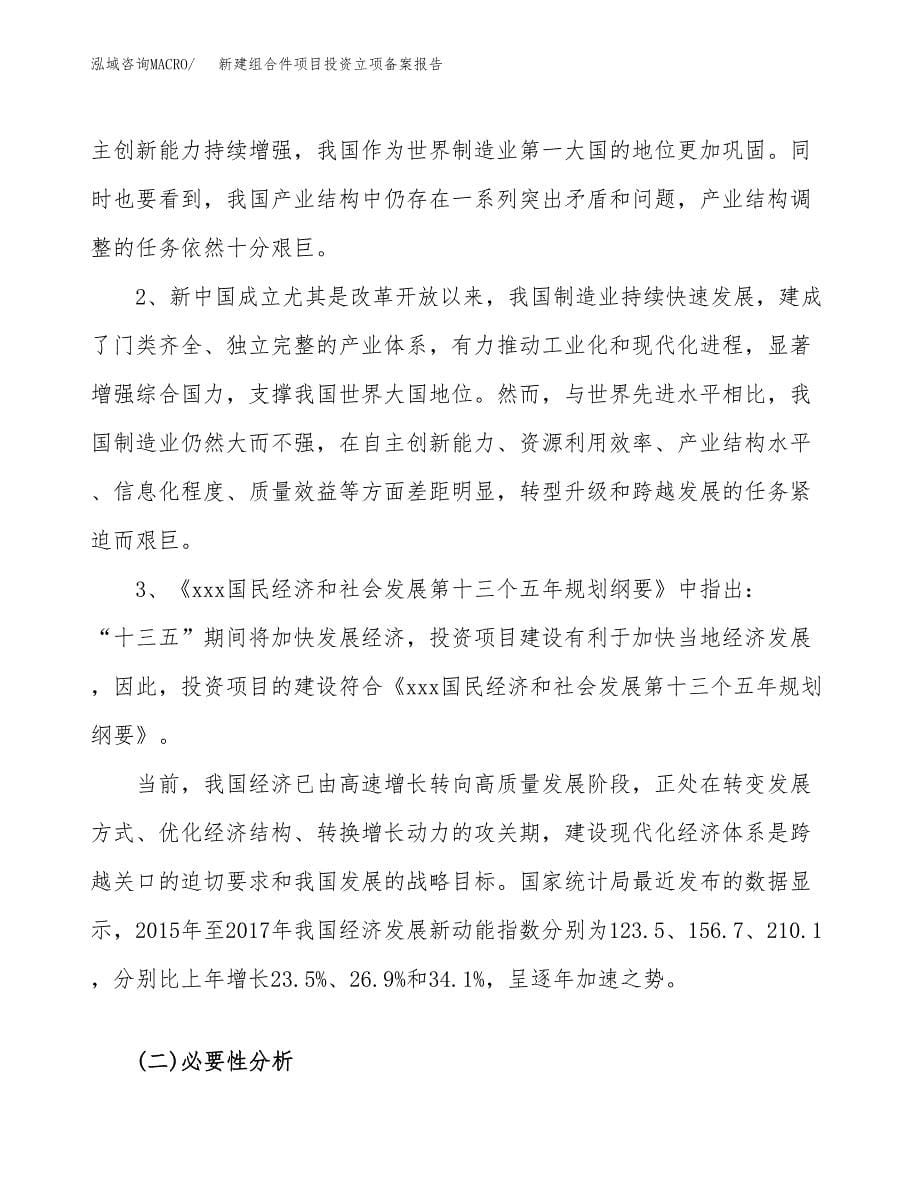 新建组合件项目投资立项备案报告(项目立项).docx_第5页