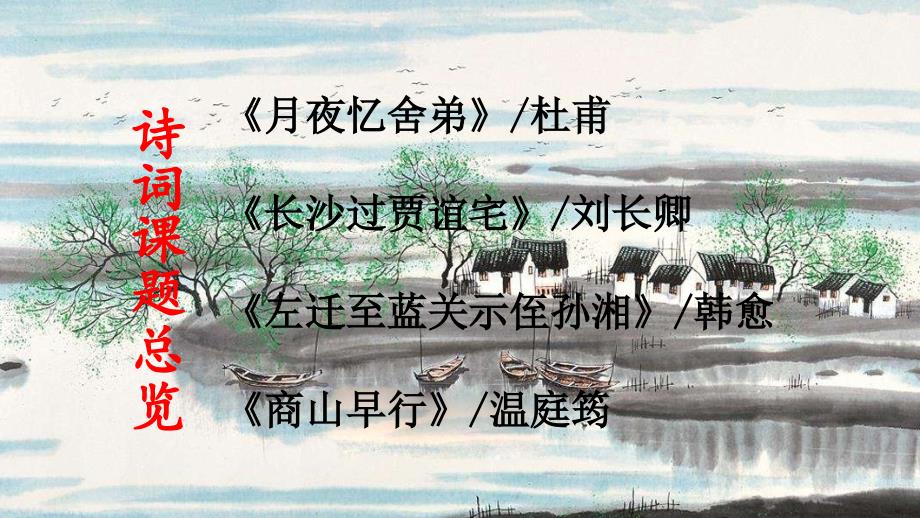 2019年秋九年级语文上册第三单元课外古诗词诵读课件新人教版_第2页