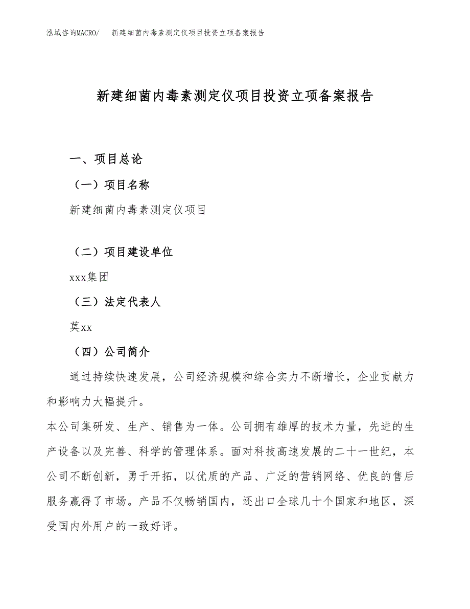 新建细菌内毒素测定仪项目投资立项备案报告(项目立项).docx_第1页