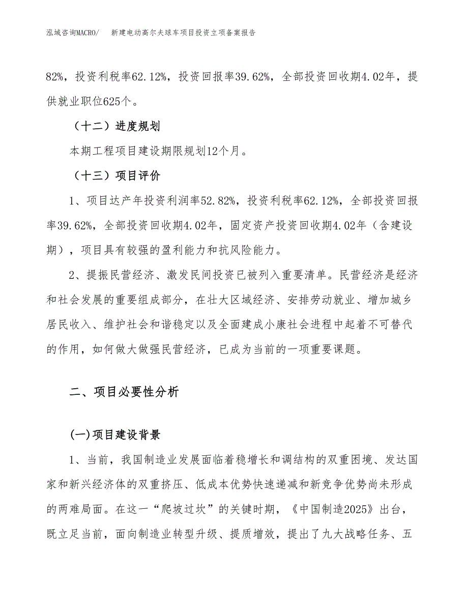 新建电动高尔夫球车项目投资立项备案报告(项目立项).docx_第4页