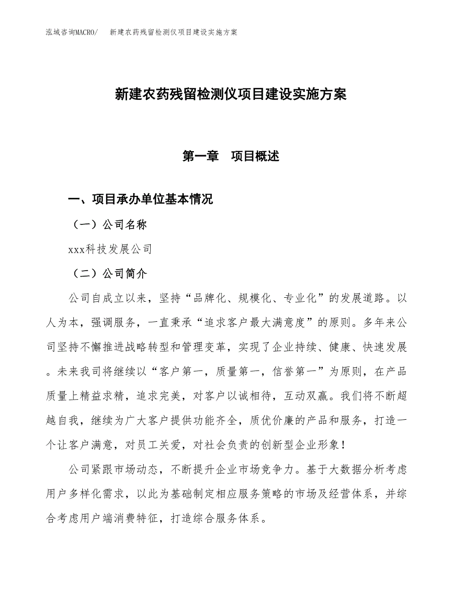 (申报)新建农药残留检测仪项目建设实施方案.docx_第1页