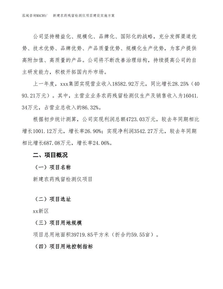 (申报)新建农药残留检测仪项目建设实施方案.docx_第2页