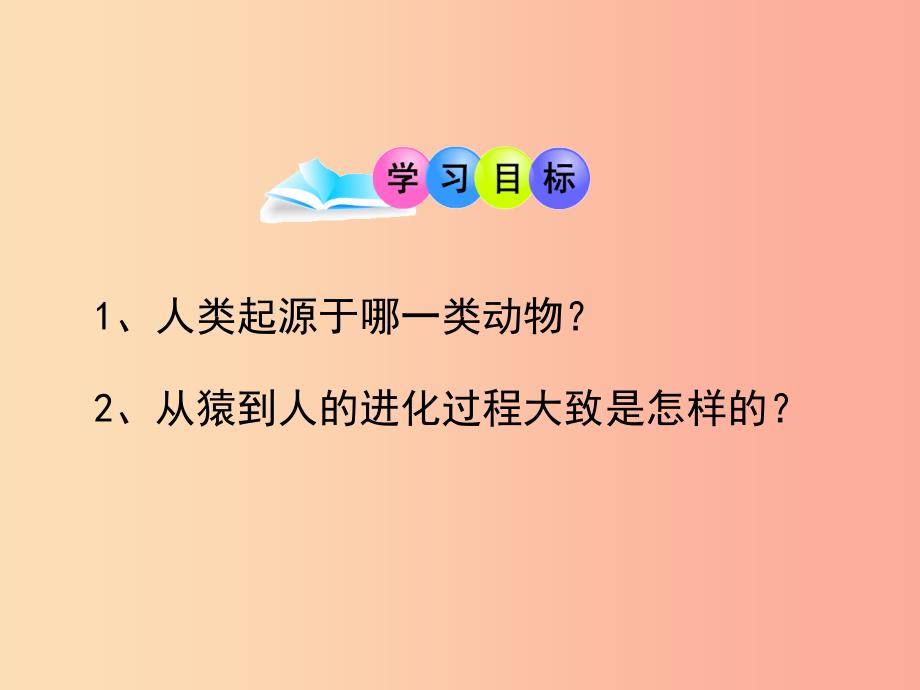 七年级生物下册4.1.1人类的起源和发展课件 新人教版_第3页