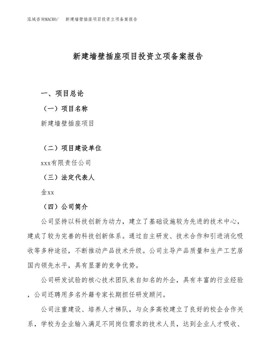 新建墙壁插座项目投资立项备案报告(项目立项).docx_第1页