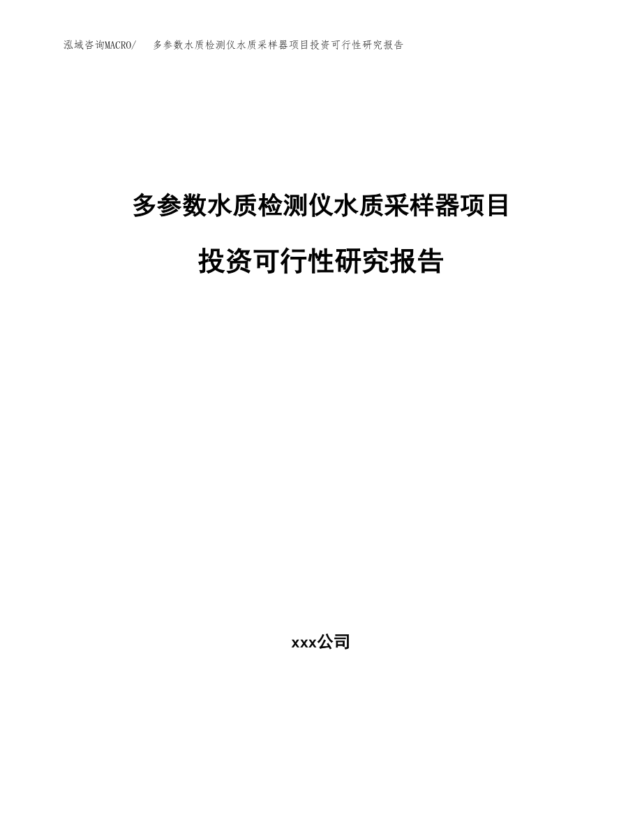 多参数水质检测仪水质采样器项目投资可行性研究报告(立项备案模板).docx_第1页