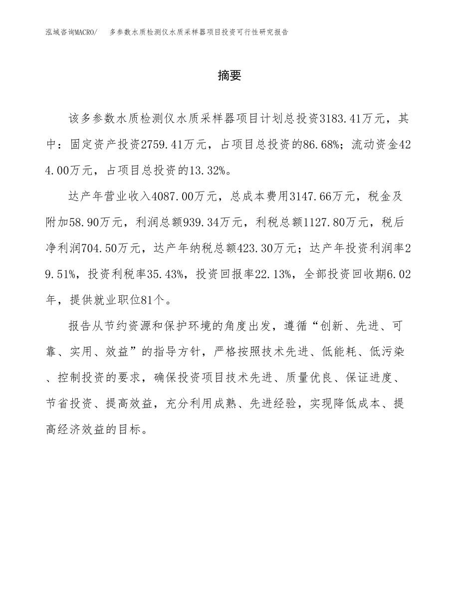 多参数水质检测仪水质采样器项目投资可行性研究报告(立项备案模板).docx_第2页