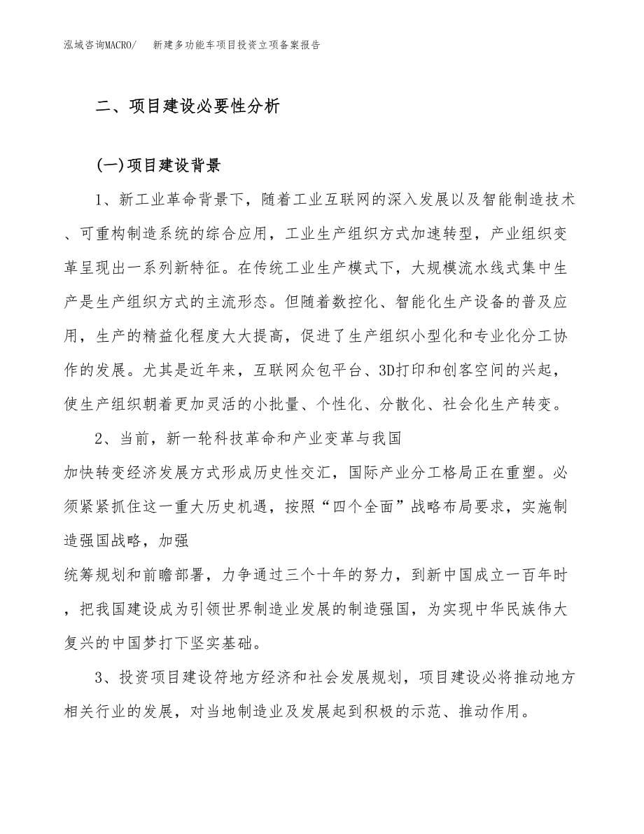 新建多功能车项目投资立项备案报告(项目立项).docx_第5页