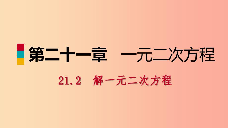 九年级数学上册第21章一元二次方程21.2解一元二次方程21.2.4一元二次方程的根与系数的关系预习 新人教版_第1页