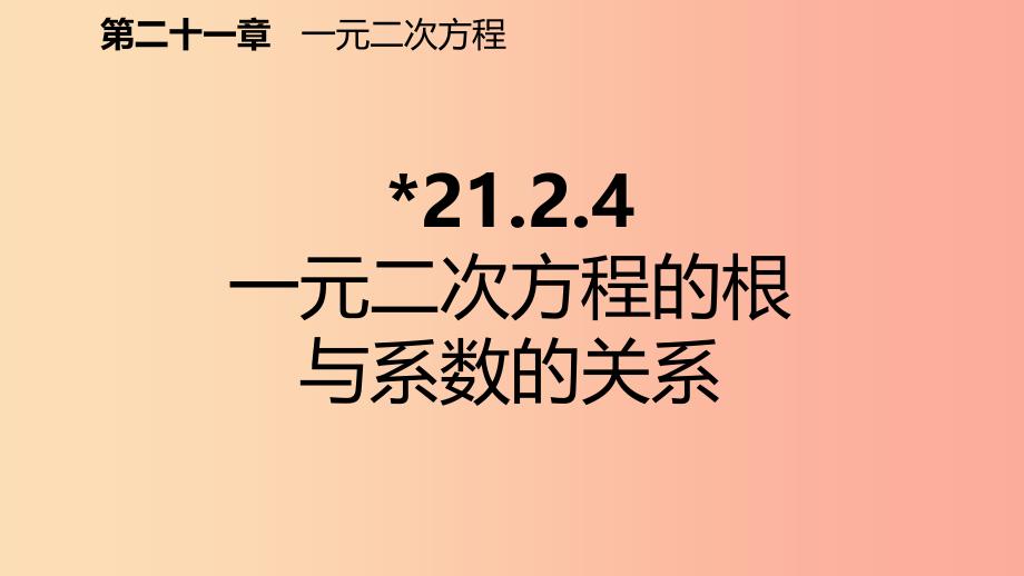 九年级数学上册第21章一元二次方程21.2解一元二次方程21.2.4一元二次方程的根与系数的关系预习 新人教版_第2页