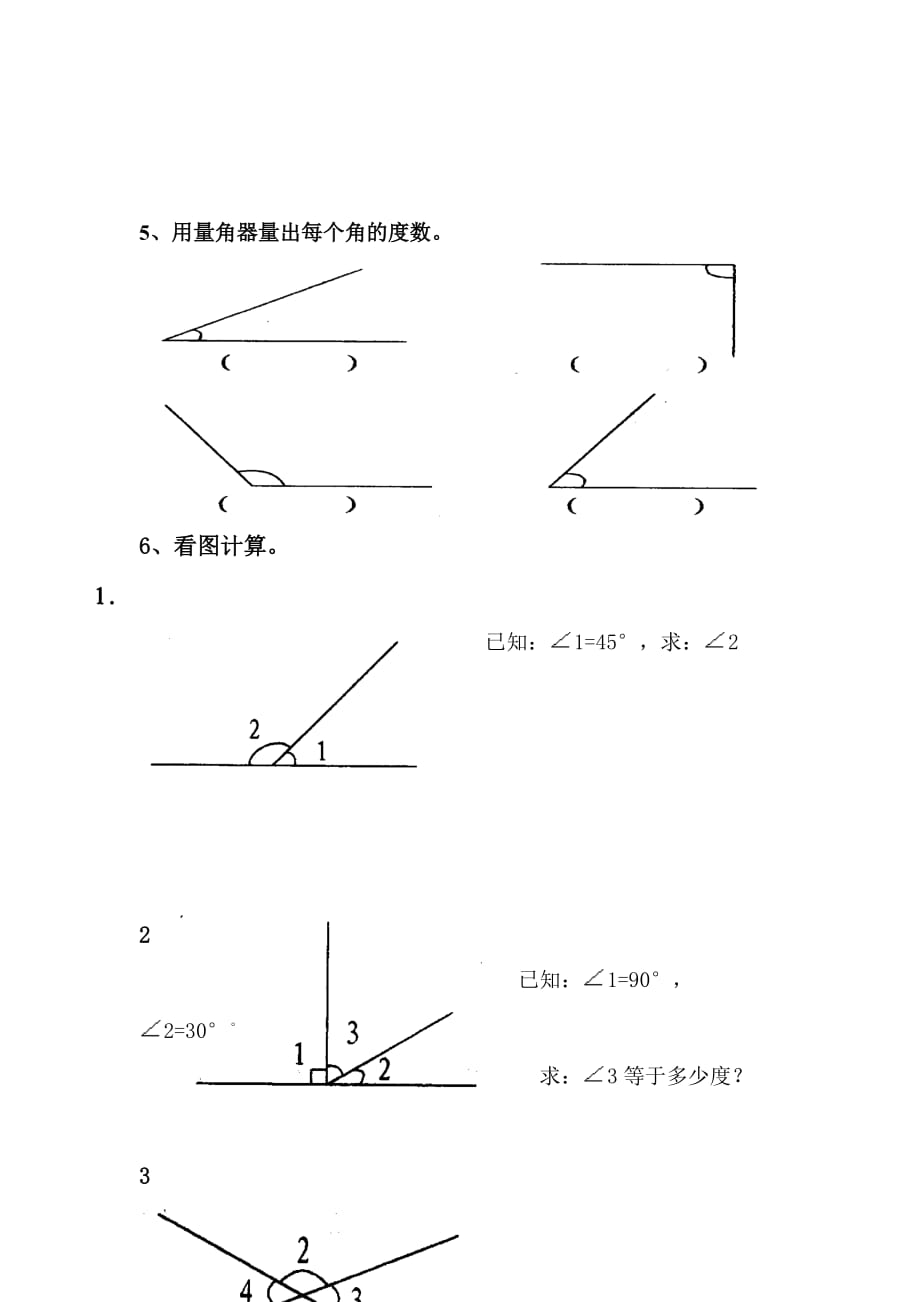 四年级上册数学试题-角的度量达标测试卷(一)人教新课标 （无答案）_第4页