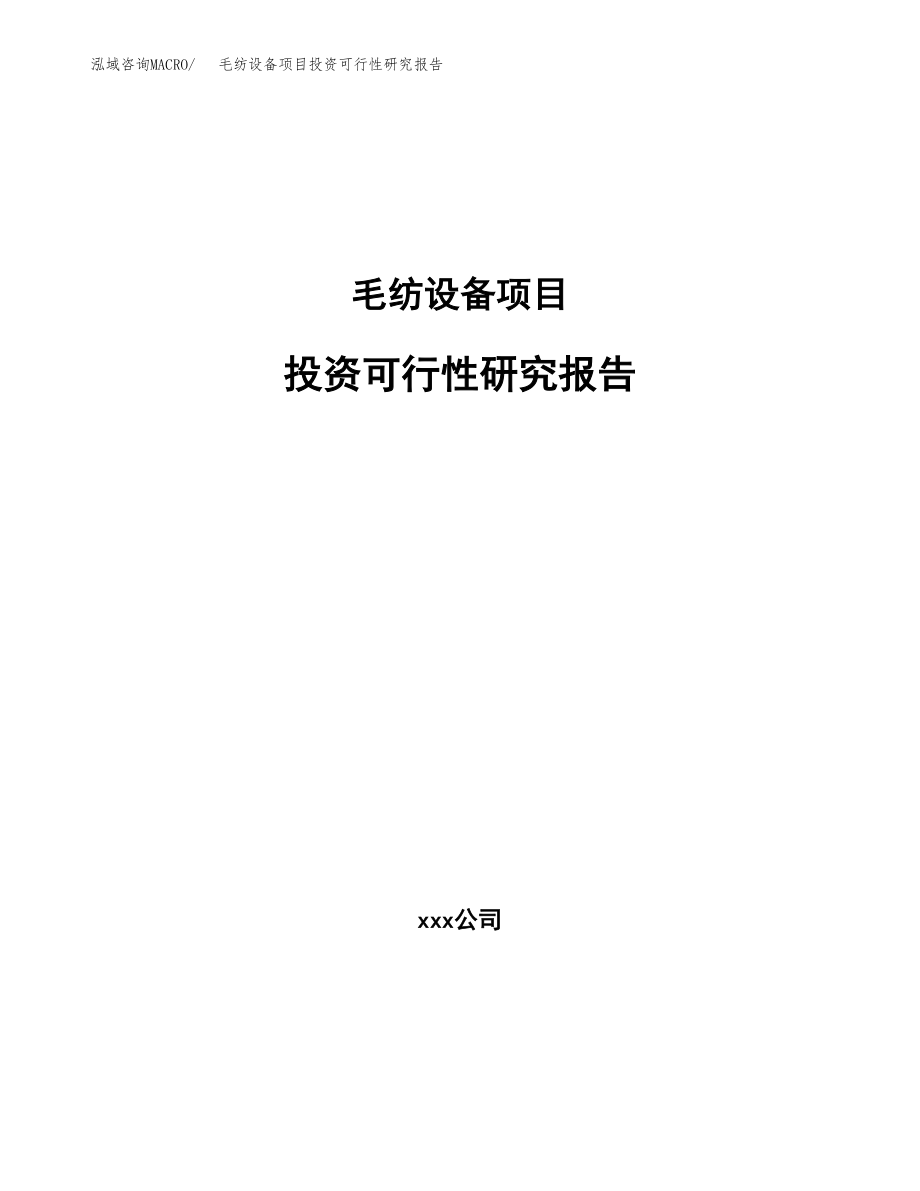 毛纺设备项目投资可行性研究报告(立项备案模板).docx_第1页