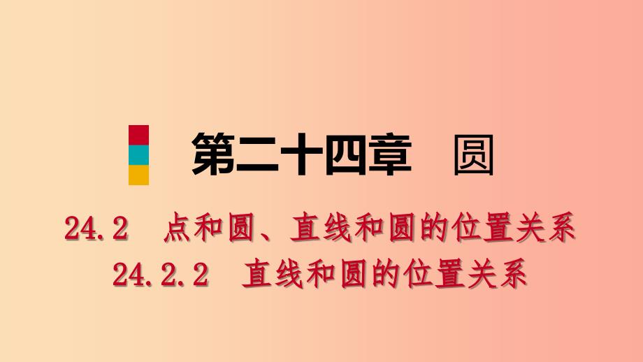 九年级数学上册 第24章 圆 24.2 点和圆、直线和圆的位置关系 24.2.2 切线的判定和性质（预习）新人教版_第1页