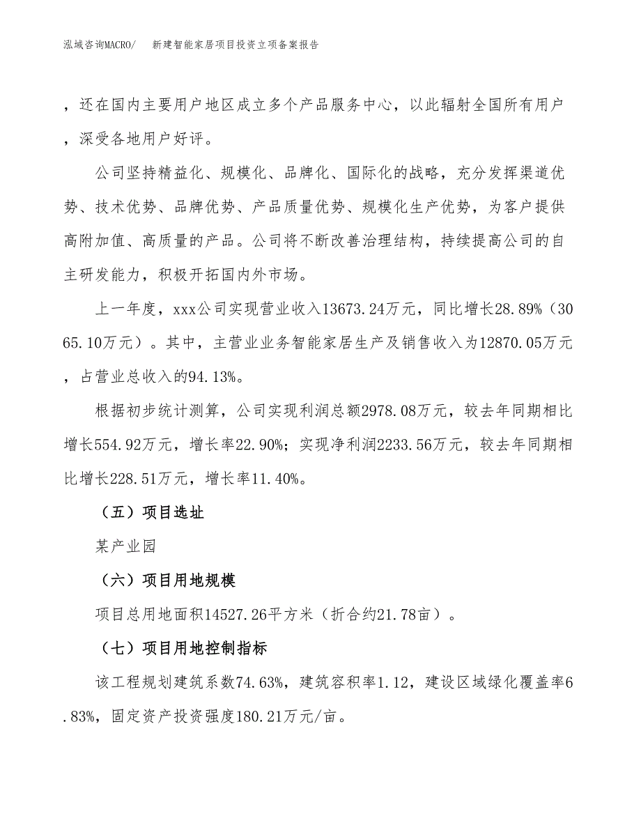 新建智能家居项目投资立项备案报告(项目立项).docx_第2页