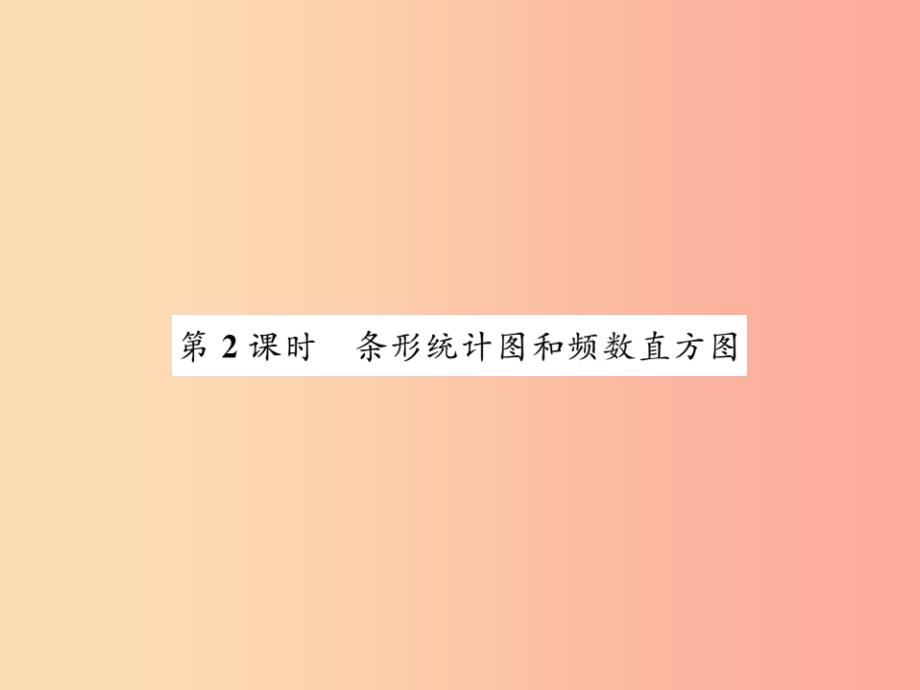 2019秋七年级数学上册第六章数据的收集与整理6.3数据的表示2课件（新版）北师大版_第1页