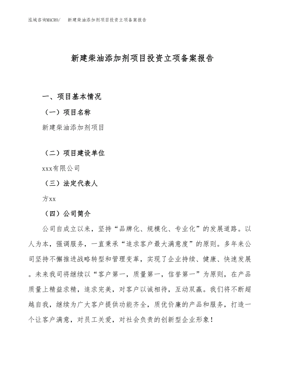 新建柴油添加剂项目投资立项备案报告(项目立项).docx_第1页