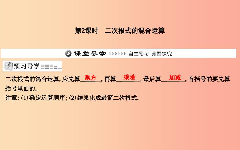 2019年八年级数学下册 第十六章 二次根式 16.3 二次根式的加减 第2课时 二次根式的混合运算新人教版_第1页