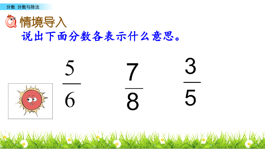 五年级下册数学课件－2.2 分数与除法-西师大版_第2页