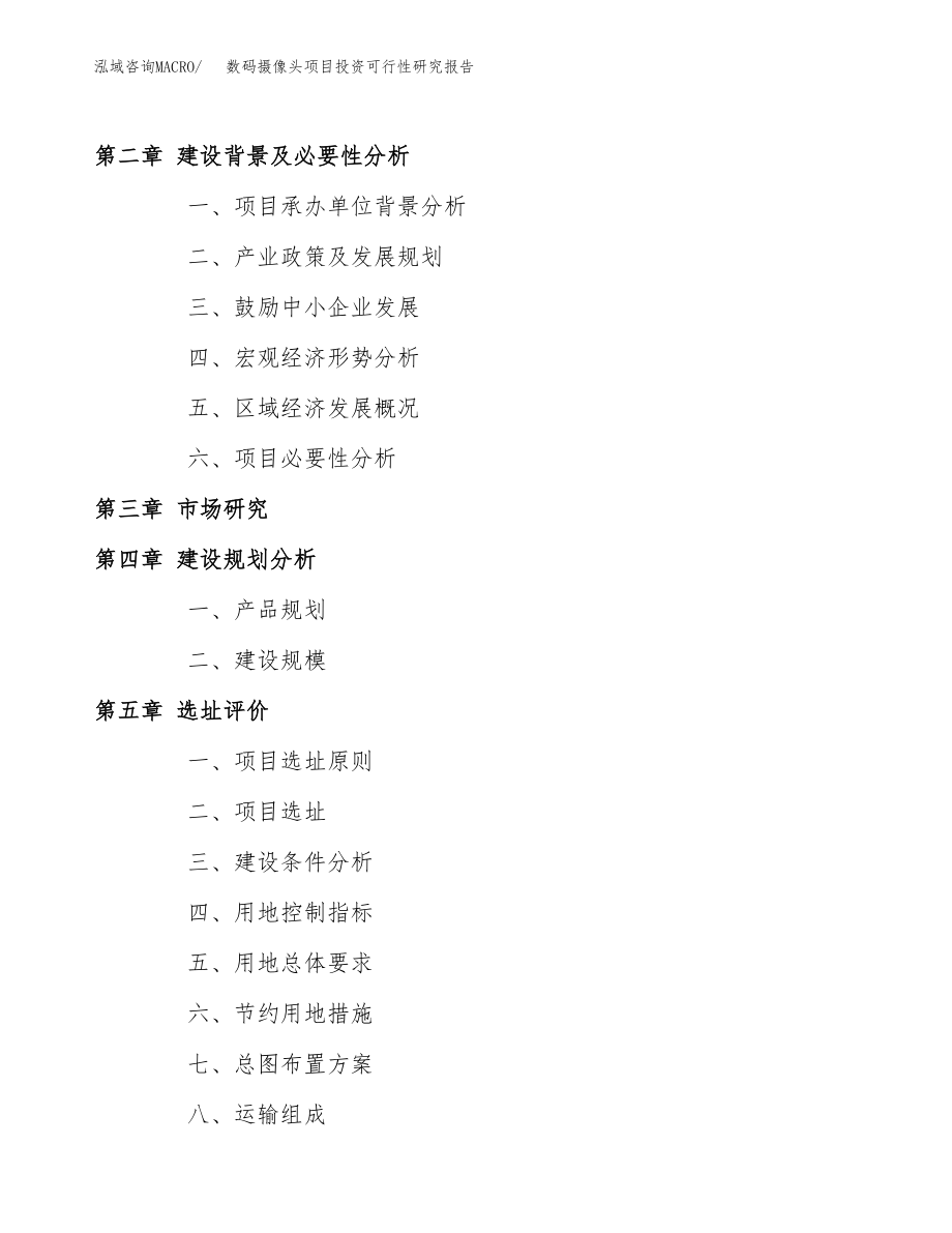 数码摄像头项目投资可行性研究报告(立项备案模板).docx_第4页