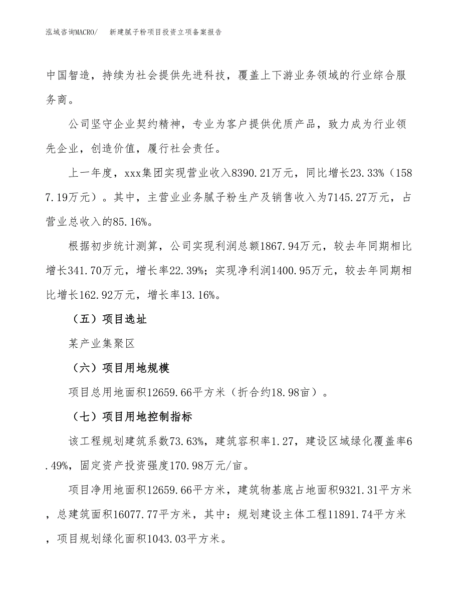 新建腻子粉项目投资立项备案报告(项目立项).docx_第2页