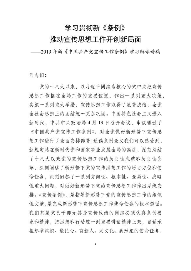 5中国共产党宣传工作条例学习解读讲稿