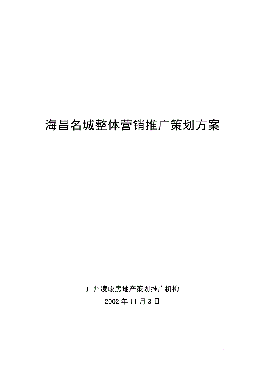 海昌名城营销推广策划方案修改稿1710309150_第1页
