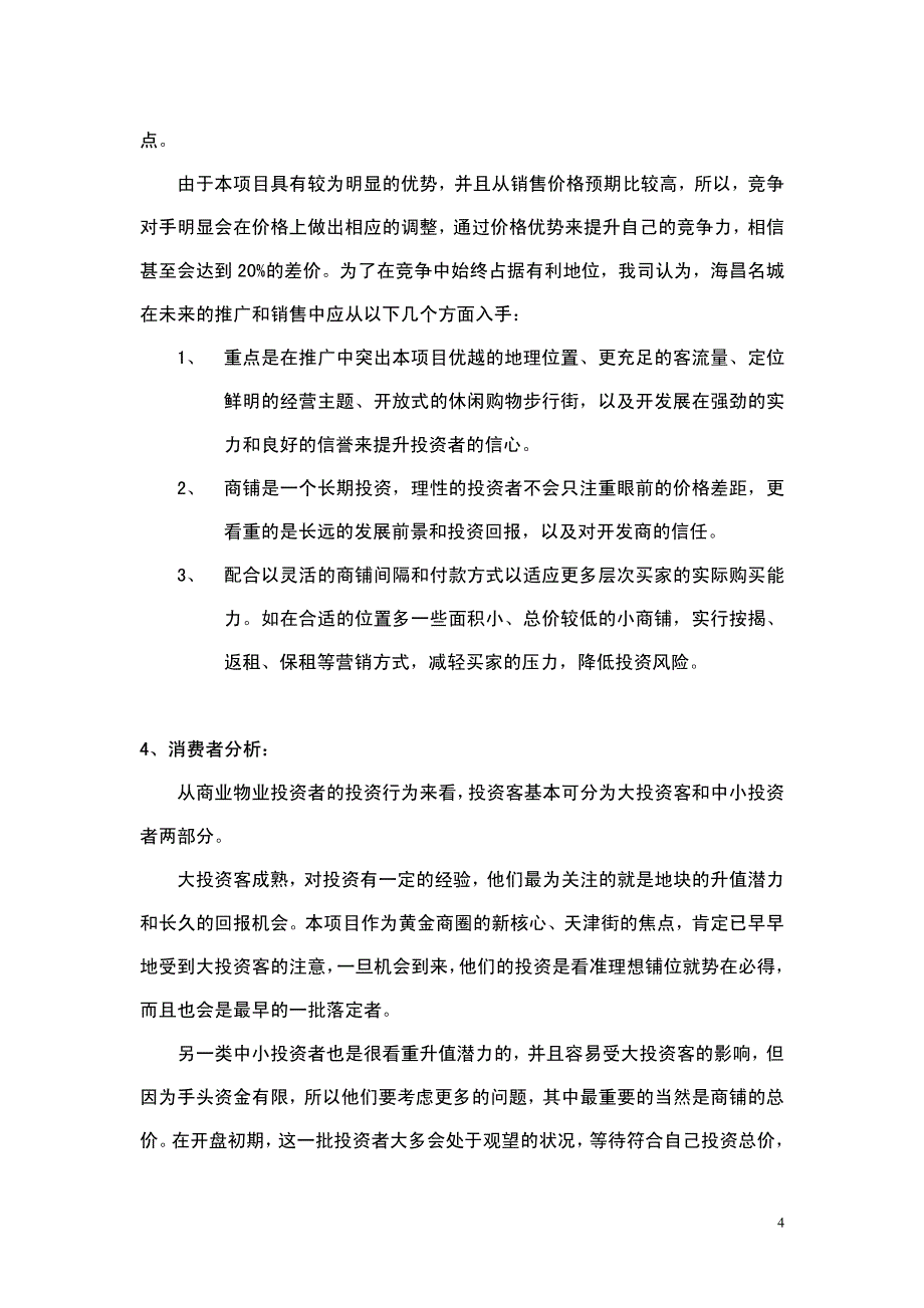 海昌名城营销推广策划方案修改稿1710309150_第4页