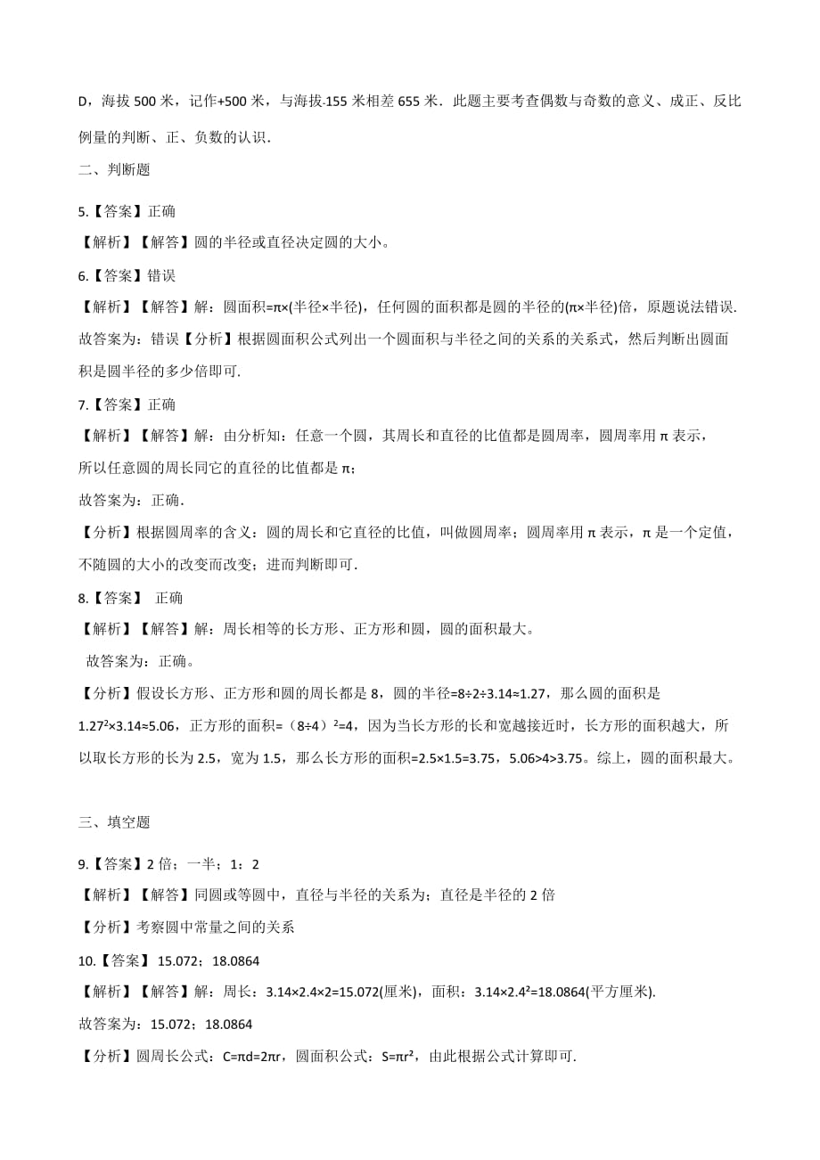 六年级上册数学单元测试-1.圆 北师大版(含解析)_第4页