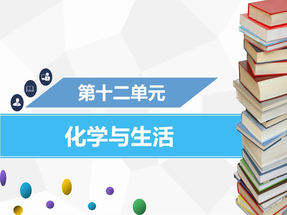 九年级化学下册 第十二单元 化学与生活 课题1 人类重要的营养物质课件新人教版 （2）_第1页