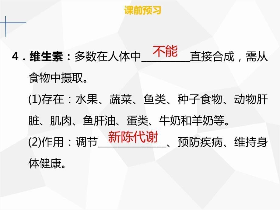 九年级化学下册 第十二单元 化学与生活 课题1 人类重要的营养物质课件新人教版 （2）_第5页