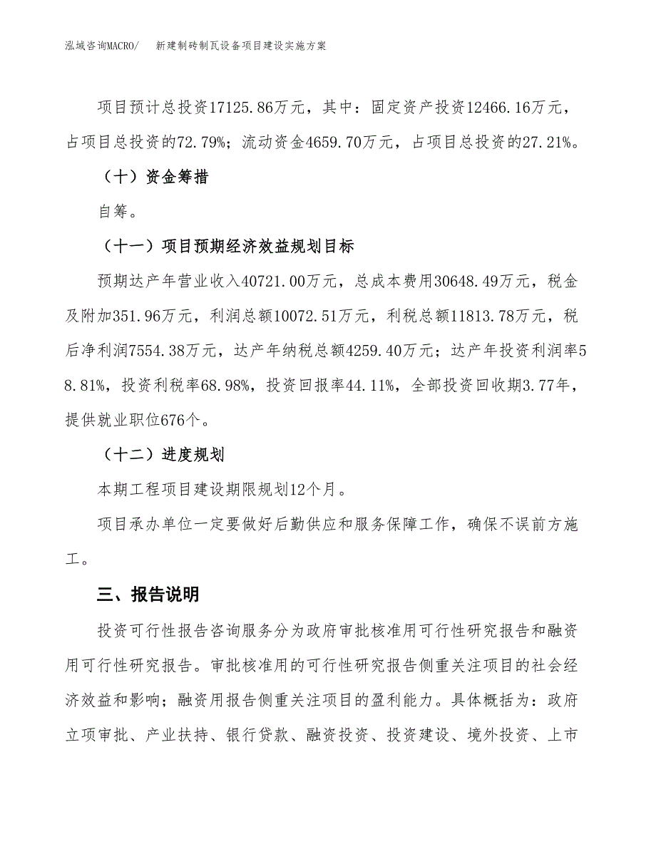 (申报)新建制砖制瓦设备项目建设实施方案.docx_第4页