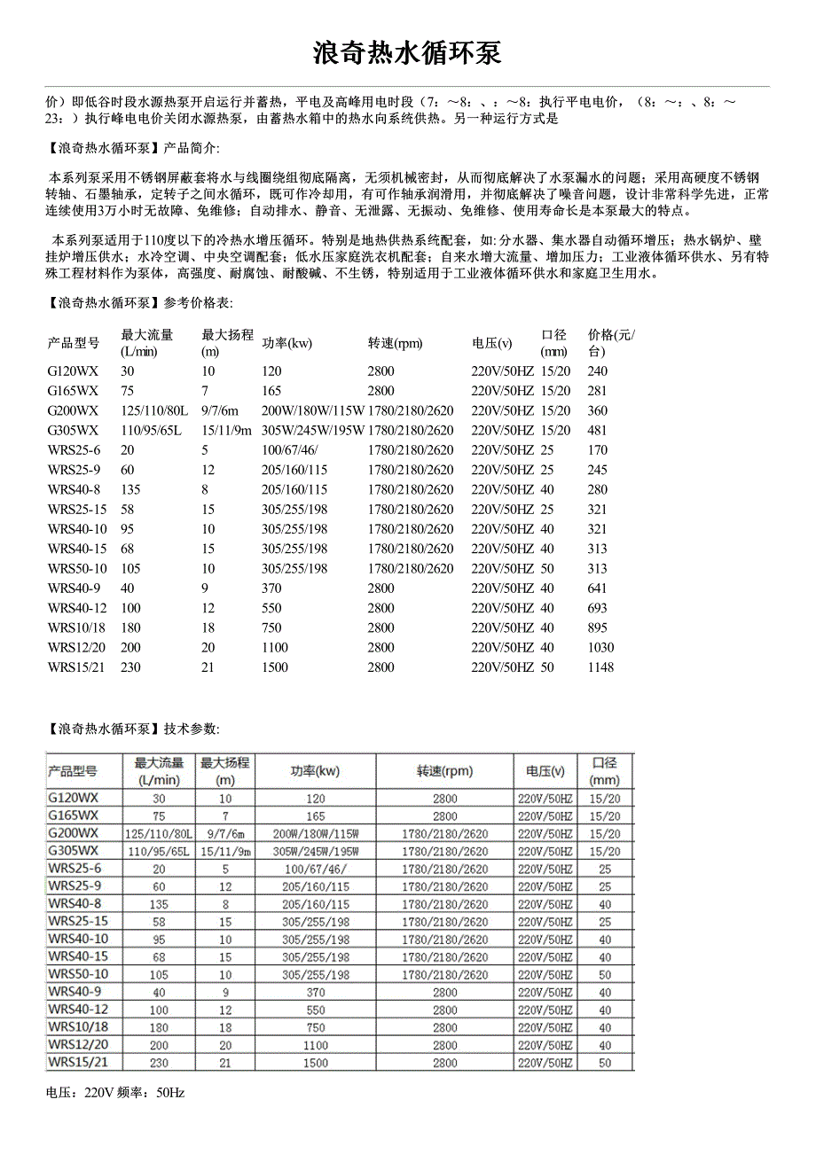 浪奇热水循环泵产品特点安装方式及价格_第1页