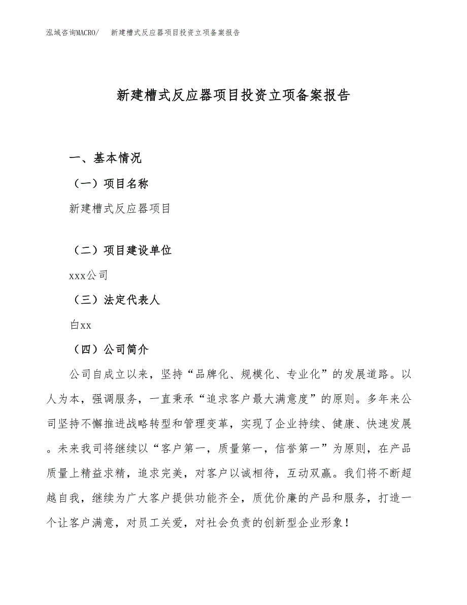 新建槽式反应器项目投资立项备案报告(项目立项).docx_第1页