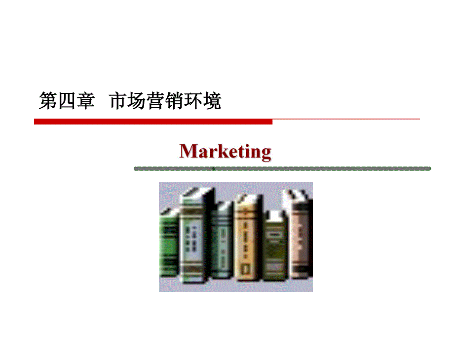 市场营销环境(2015年)_第1页