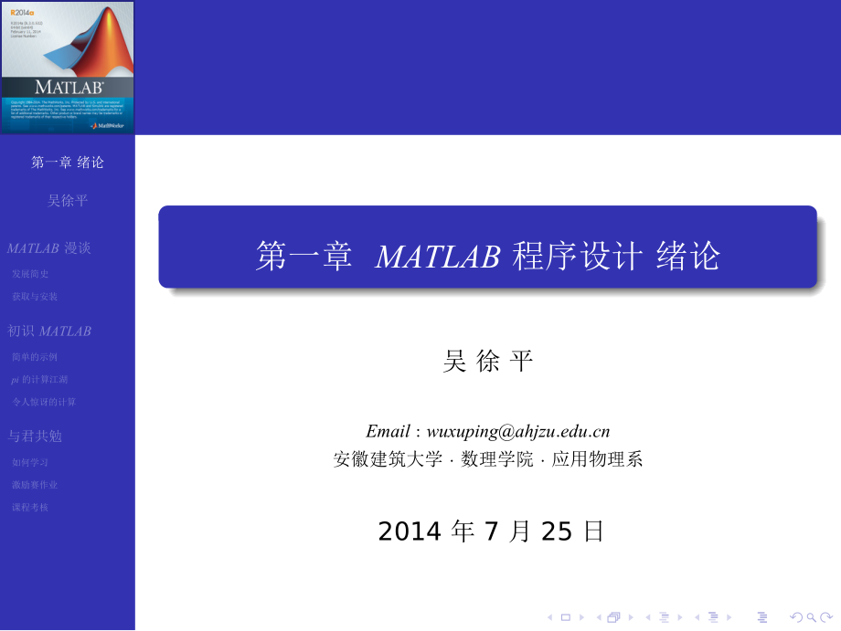 matlab程序设计课件_绪论课_20140725_第1页