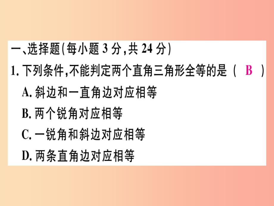 八年级数学上册阶段综合训练四直角三角形全等的判定及角平分线习题讲评课件 新人教版_第2页