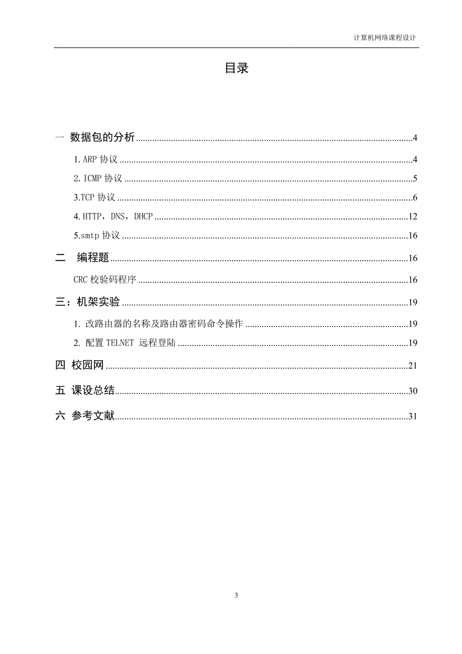 计算机网络课程设计报告42916_第3页