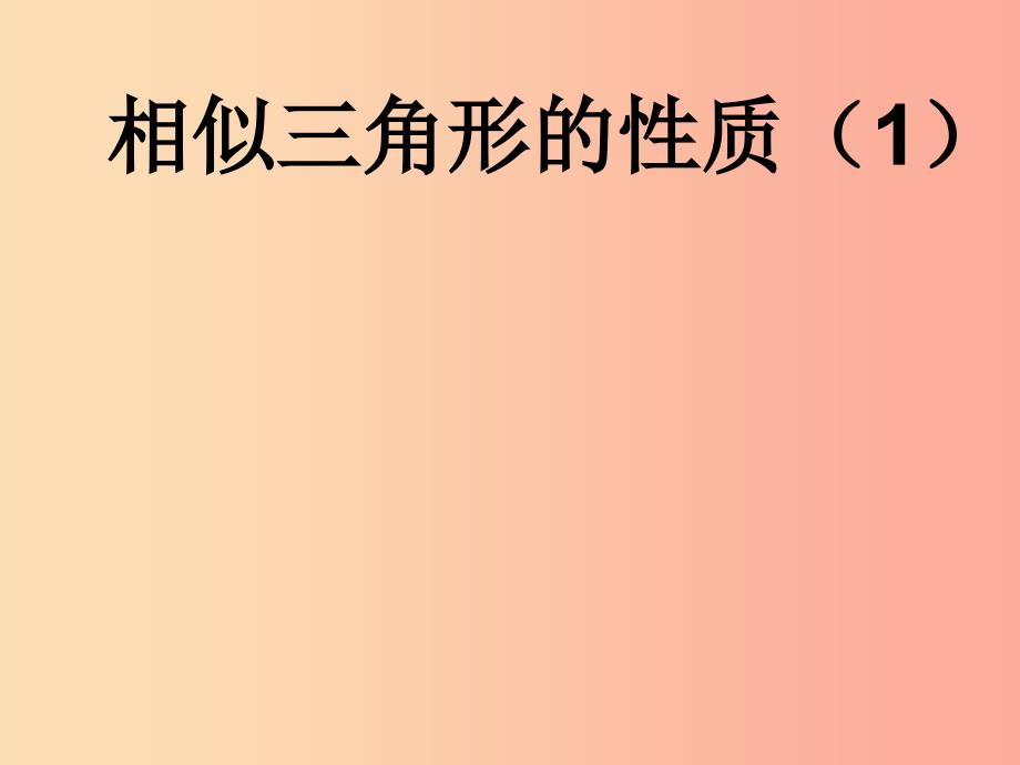 九年级数学下册 6.5 相似三角形的性质课件 （新版）苏科版_第1页