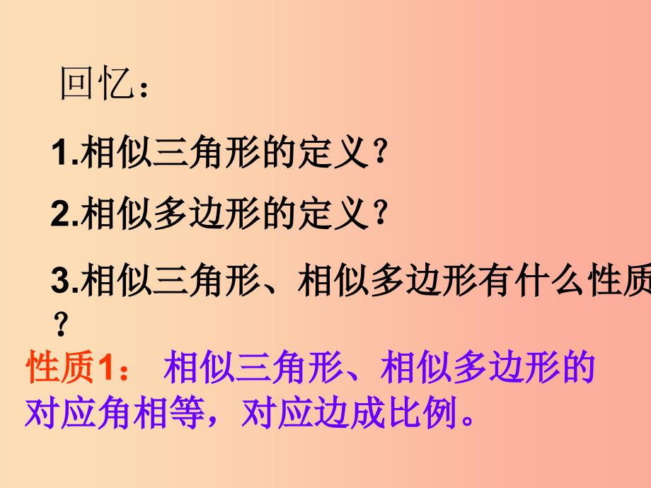 九年级数学下册 6.5 相似三角形的性质课件 （新版）苏科版_第2页