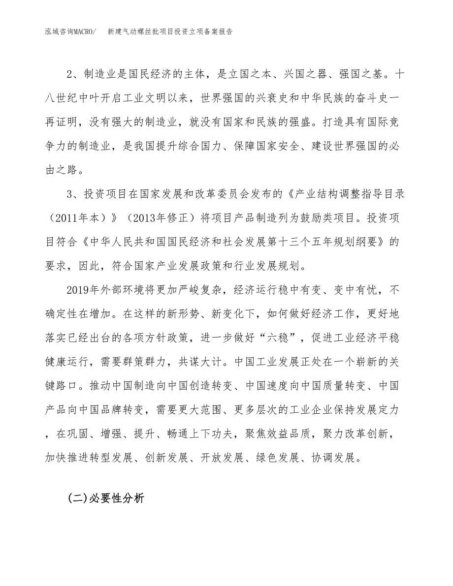 新建气动螺丝批项目投资立项备案报告(项目立项).docx_第5页