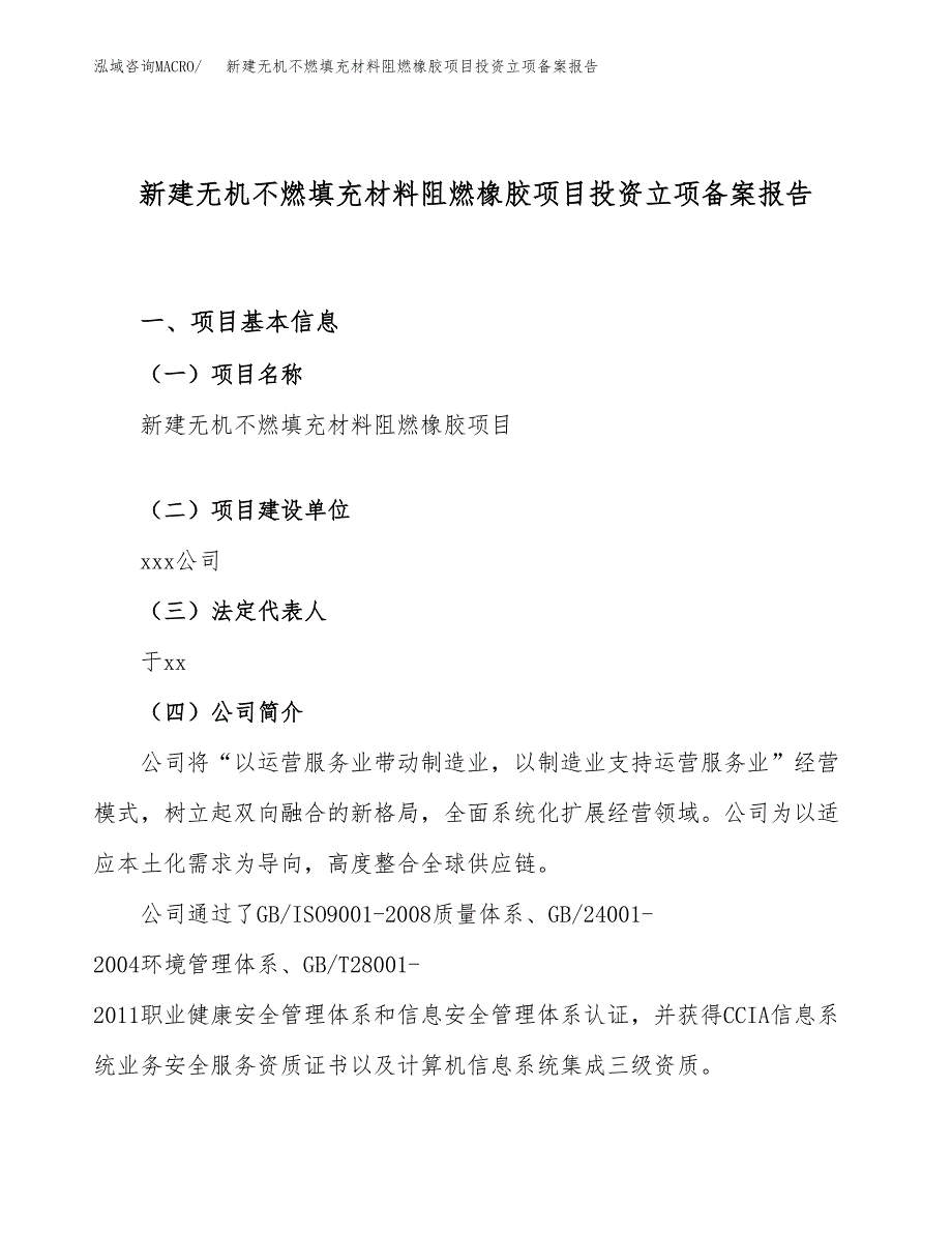 新建无机不燃填充材料阻燃橡胶项目投资立项备案报告(项目立项).docx_第1页