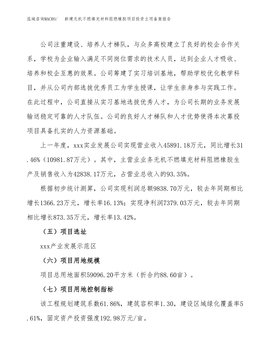 新建无机不燃填充材料阻燃橡胶项目投资立项备案报告(项目立项).docx_第2页