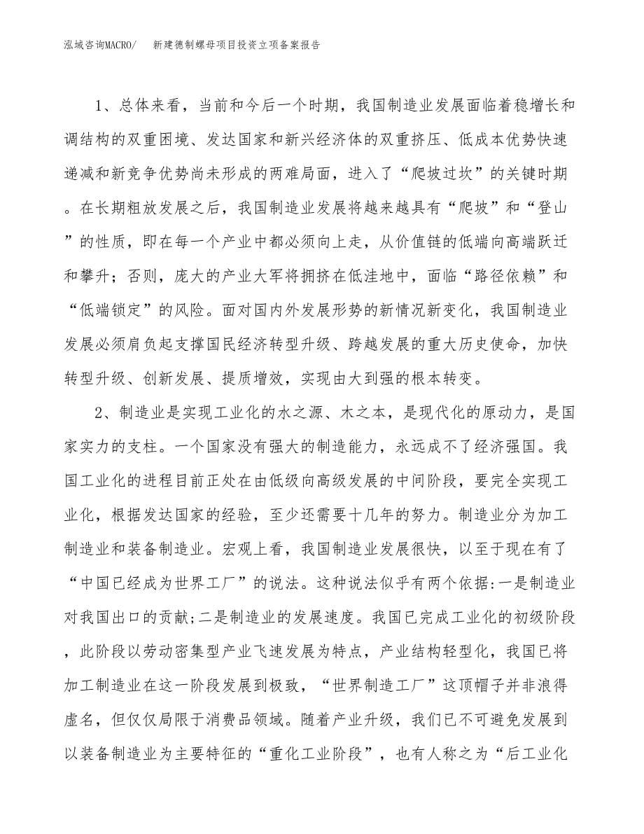 新建德制螺母项目投资立项备案报告(项目立项).doc_第5页